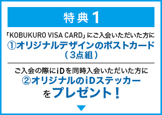 特典1 「KOBUKURO VISA CARD」にご入会いただいた方に?オリジナルデザインのポストカード（3点組）ご入会の際にiDを同時入会いただいた方に?オリジナルのiDステッカーをプレゼント！