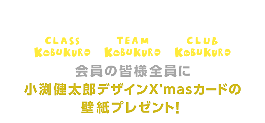 Team Kobukuro Class Kobukuro Club Kobukuro 合同x Masプレゼント企画