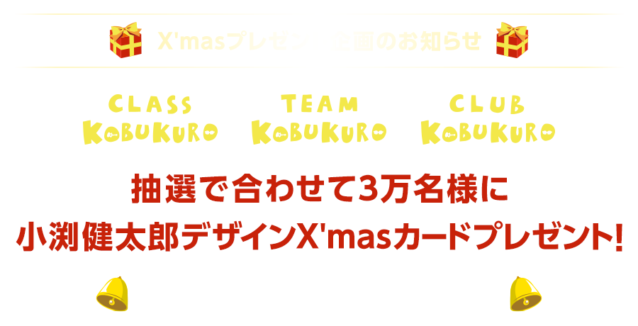 TEAM KOBUKURO・CLASS KOBUKURO・CLUB KOBUKURO 合同X'masプレゼント企画