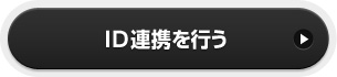 コロポックル会員の連携を行う