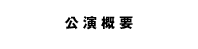 公演概要