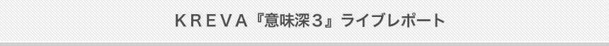 KREVA ライブレポート