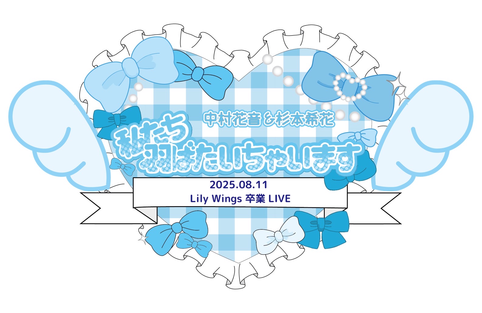 Lily Wings-中村花音&杉本希花の卒業イベント<br>「私たち羽ばたいちゃいます」
