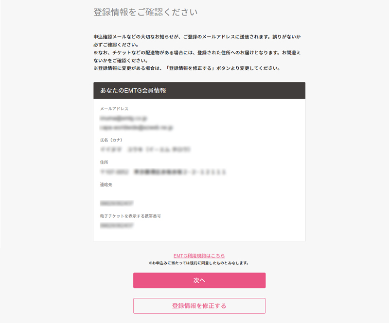 登録情報をご確認の上、チケット申込みへ