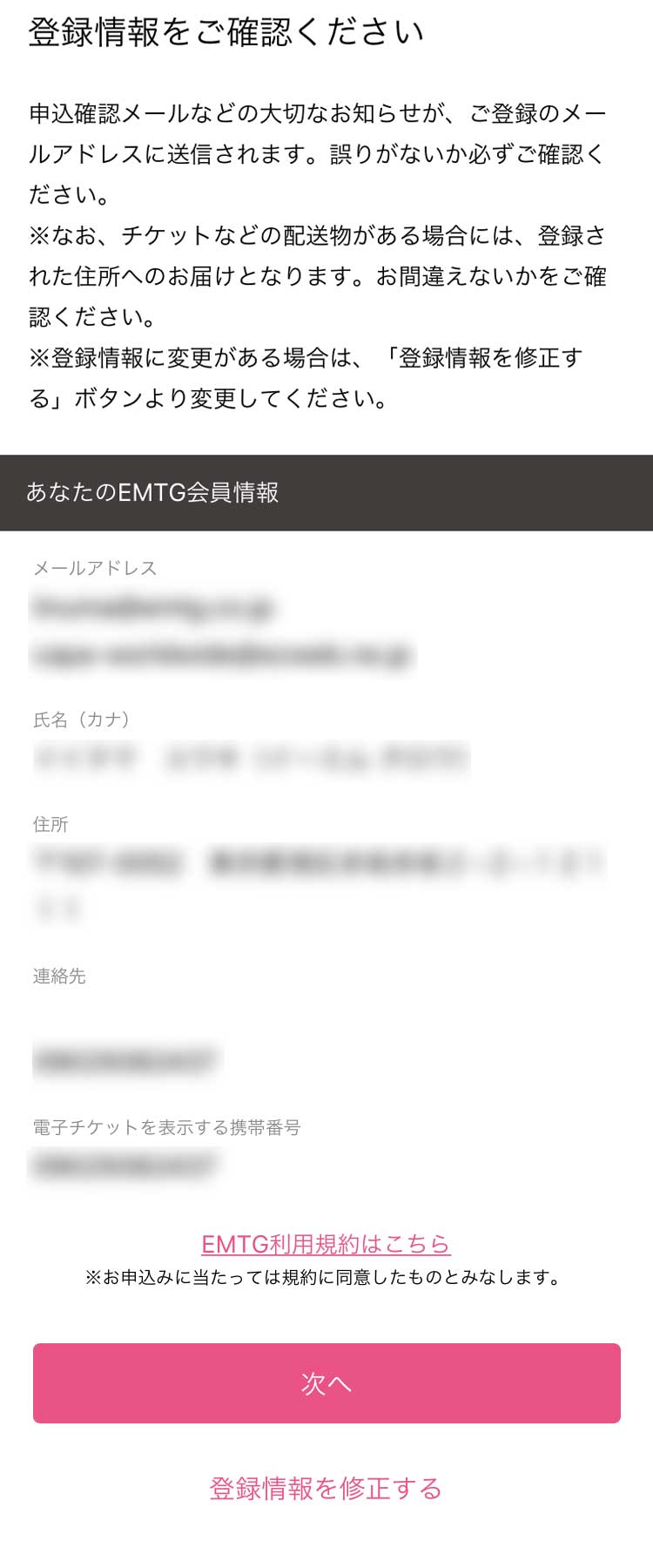 登録情報をご確認の上、チケット申込みへ