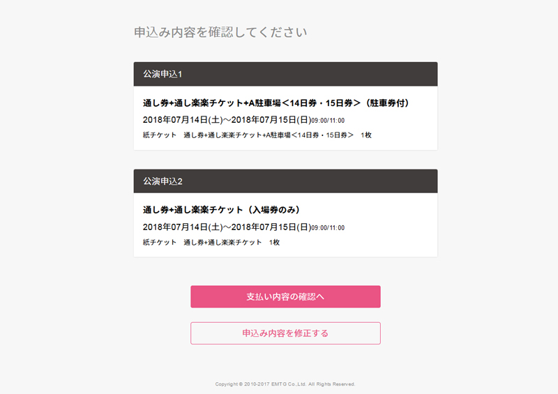 お申込み内容を確認して支払い方法に進む。