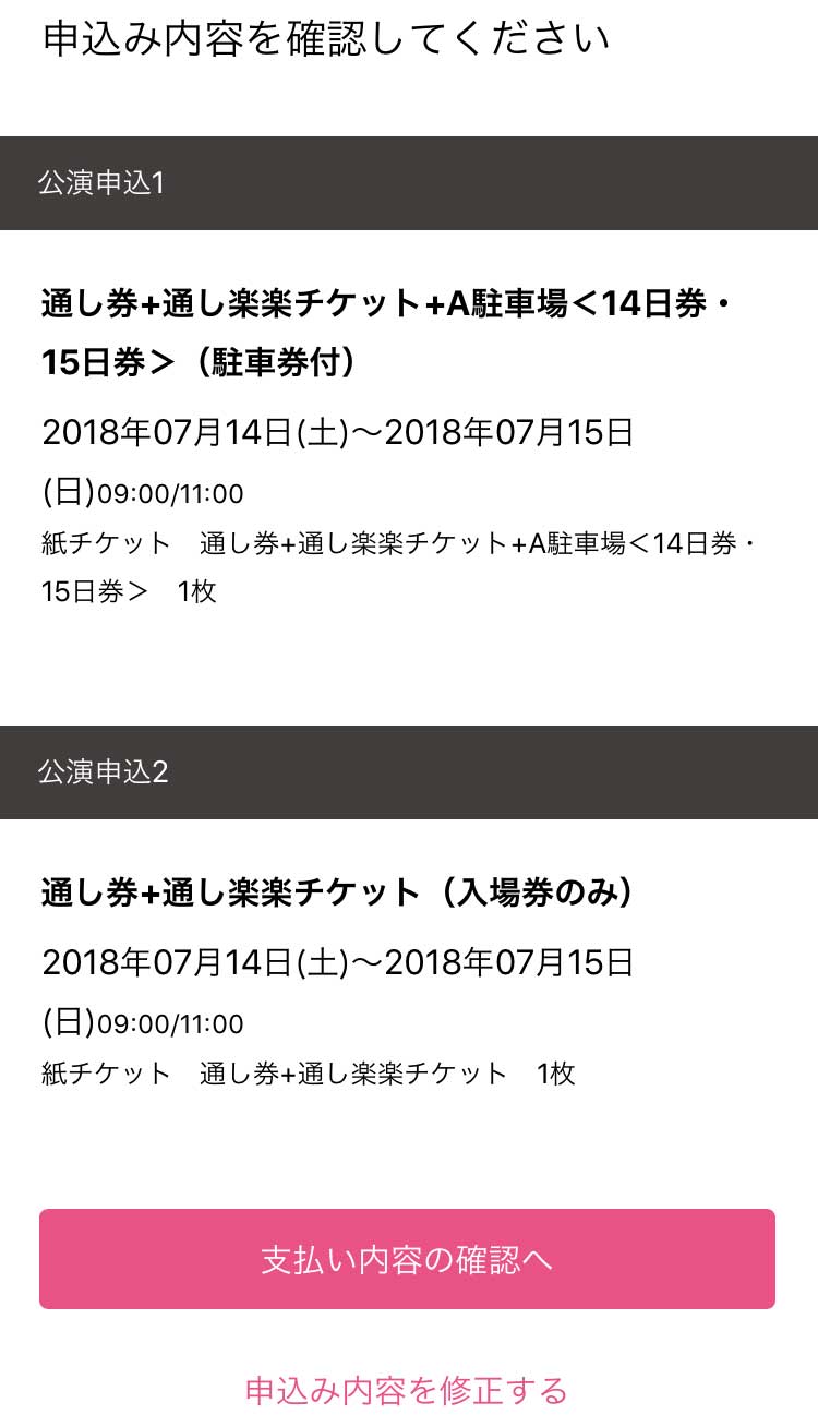 お申込み内容を確認して支払い方法に進む。