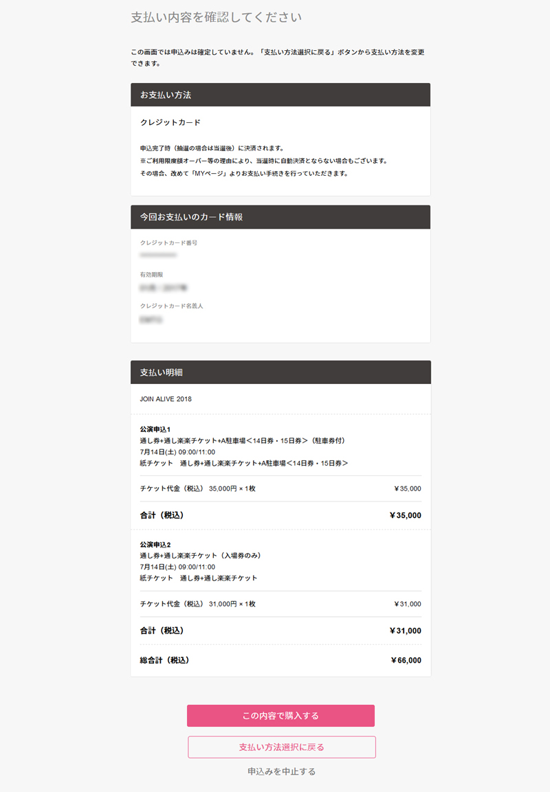 支払内容を確認し、申込完了