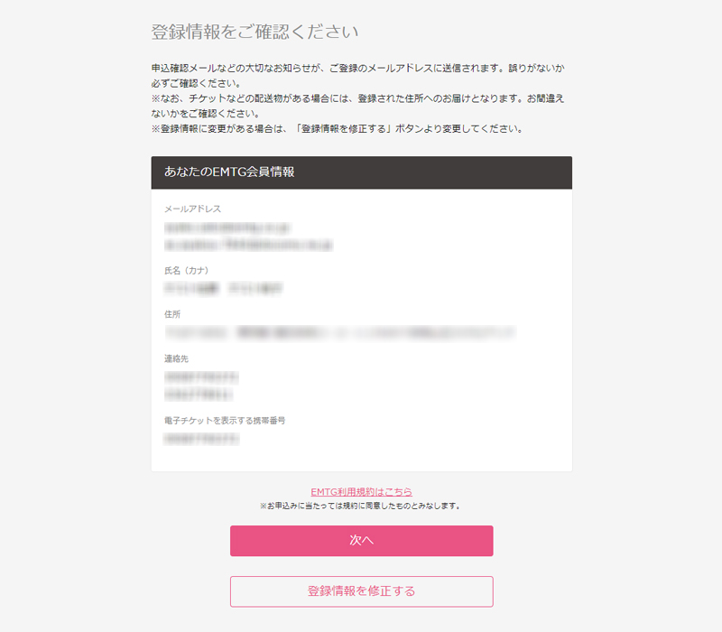 登録情報をご確認の上、チケット申込みへ