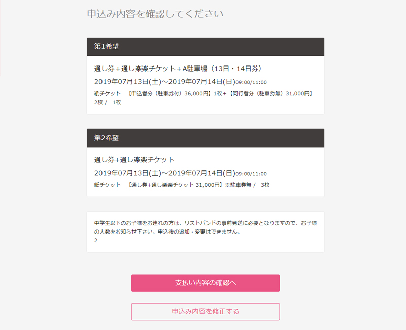 お申込み内容を確認して支払い方法に進む