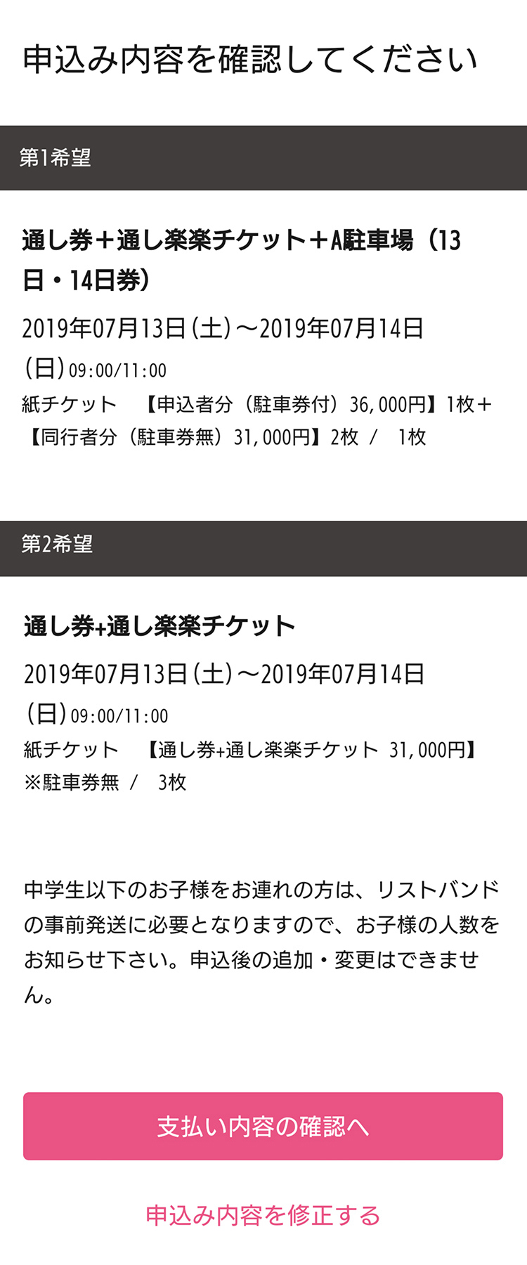 お申込み内容を確認して支払い方法に進む