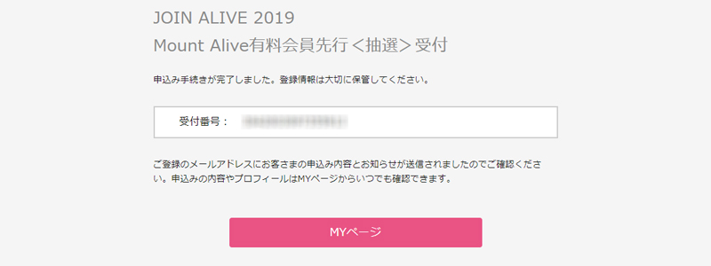 お申込み内容はMYページでご確認いただけます。