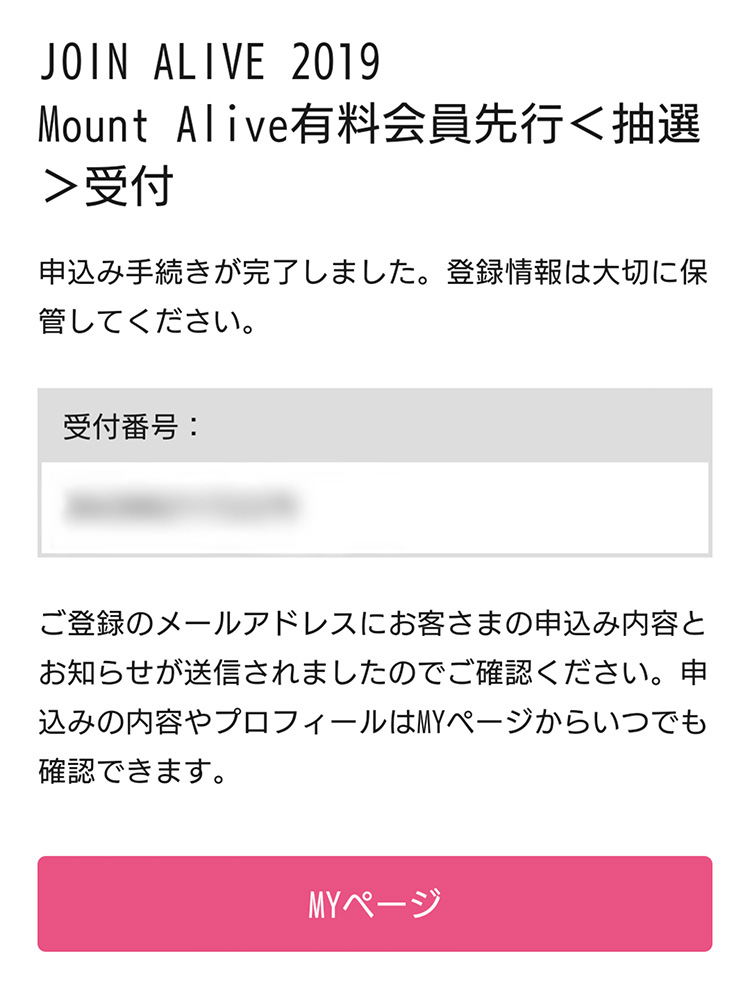 お申込み内容はMYページでご確認いただけます。