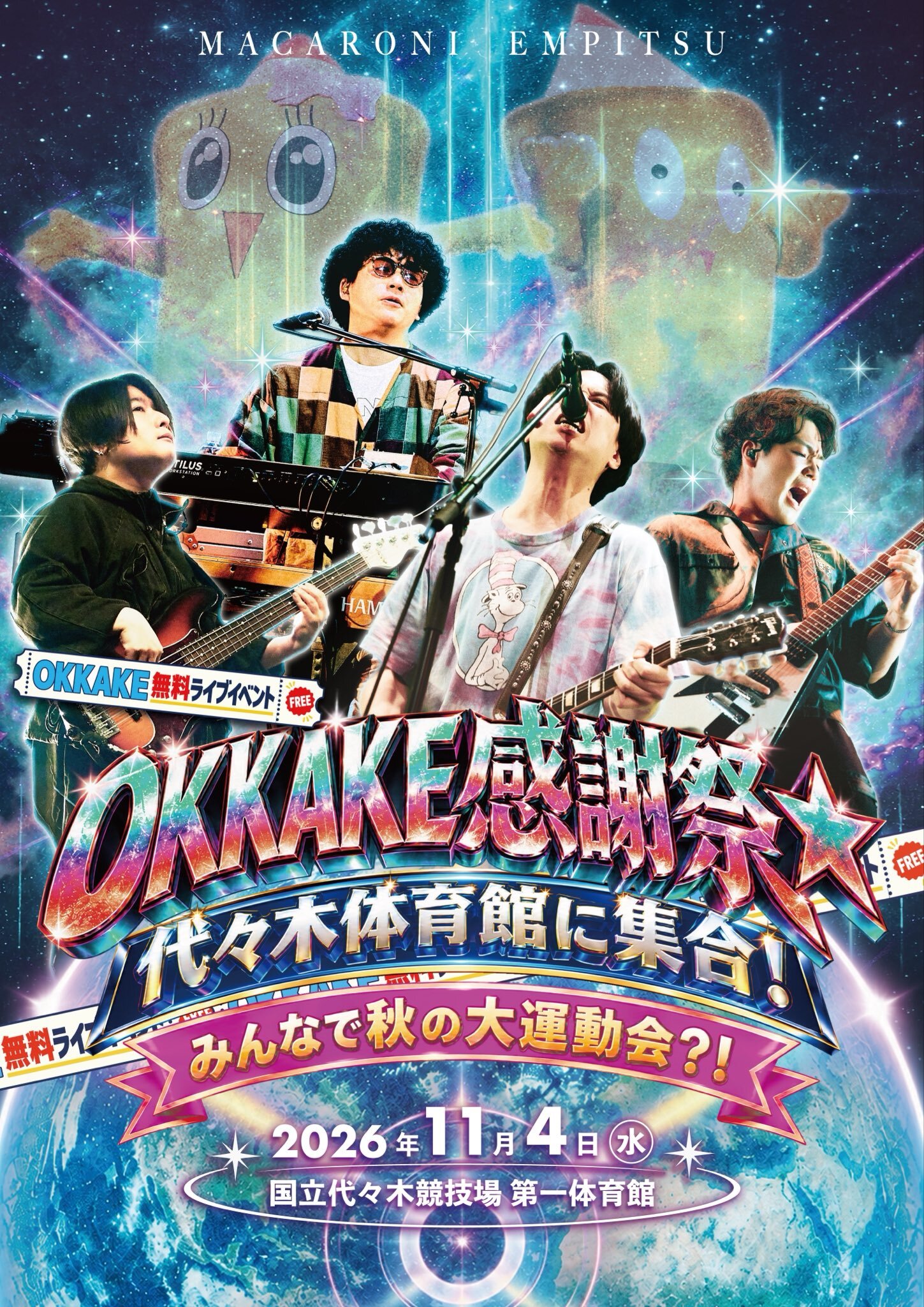 マカロニえんぴつ-OKKAKE感謝祭☆代々木体育館に集合！みんなで秋の大運動会？！