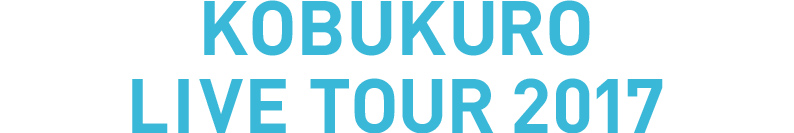 KOBUKURO LIVE TOUR 2017