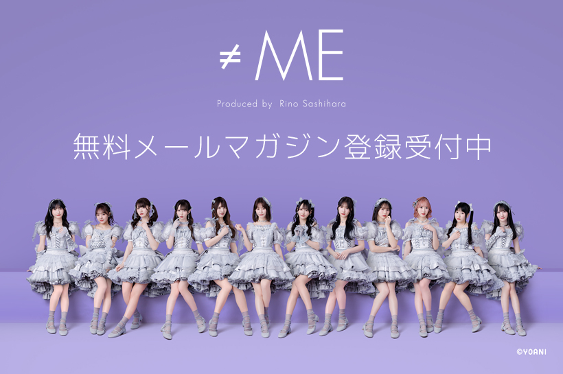 ≠ME無料メールマガジン登録受付中