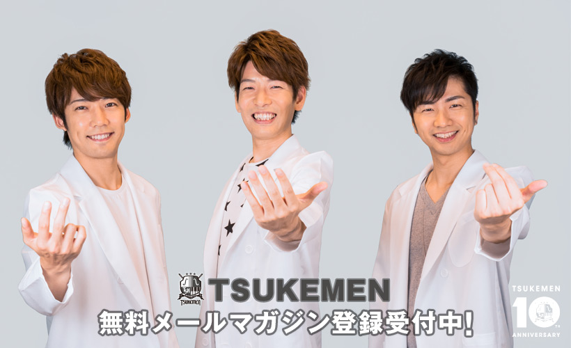 TSUKEMEN 無料メールマガジン 登録受付中！