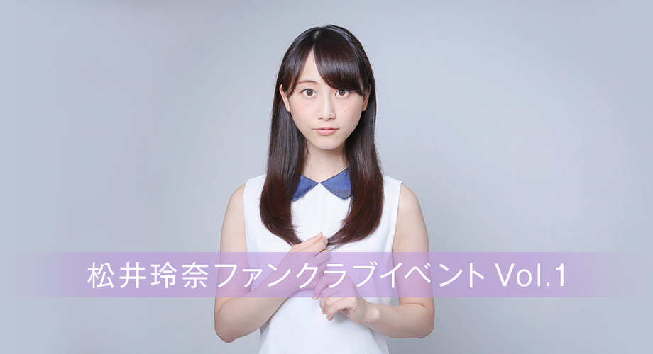 松井玲奈 ファンクラブイベント Vol.1