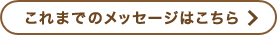 これまでのメッセージはこちら