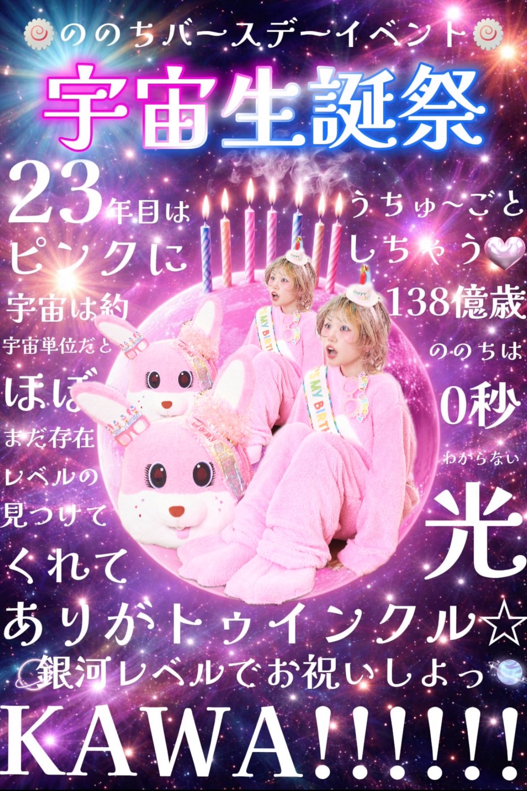 ののち-ののちバースデーイベント宇宙生誕祭