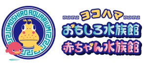 ヨコハマおもしろ水族館 電子チケット販売 | EMTG -エンタテインメントミュージックチケットガード-