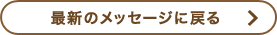 最新のメッセージへ戻る