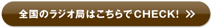 全国のラジオ局はこちらでCHECK!