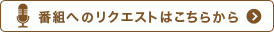 番組へのリクエストはこちらから