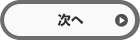 次へ