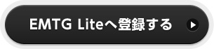 EMTG Liteへ登録する