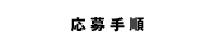 応募手順