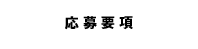 応募要項