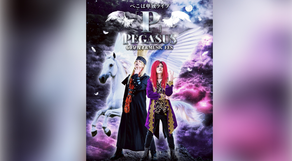 ぺこぱ-ぺこぱ単独ライブ「P」PEGASUS	