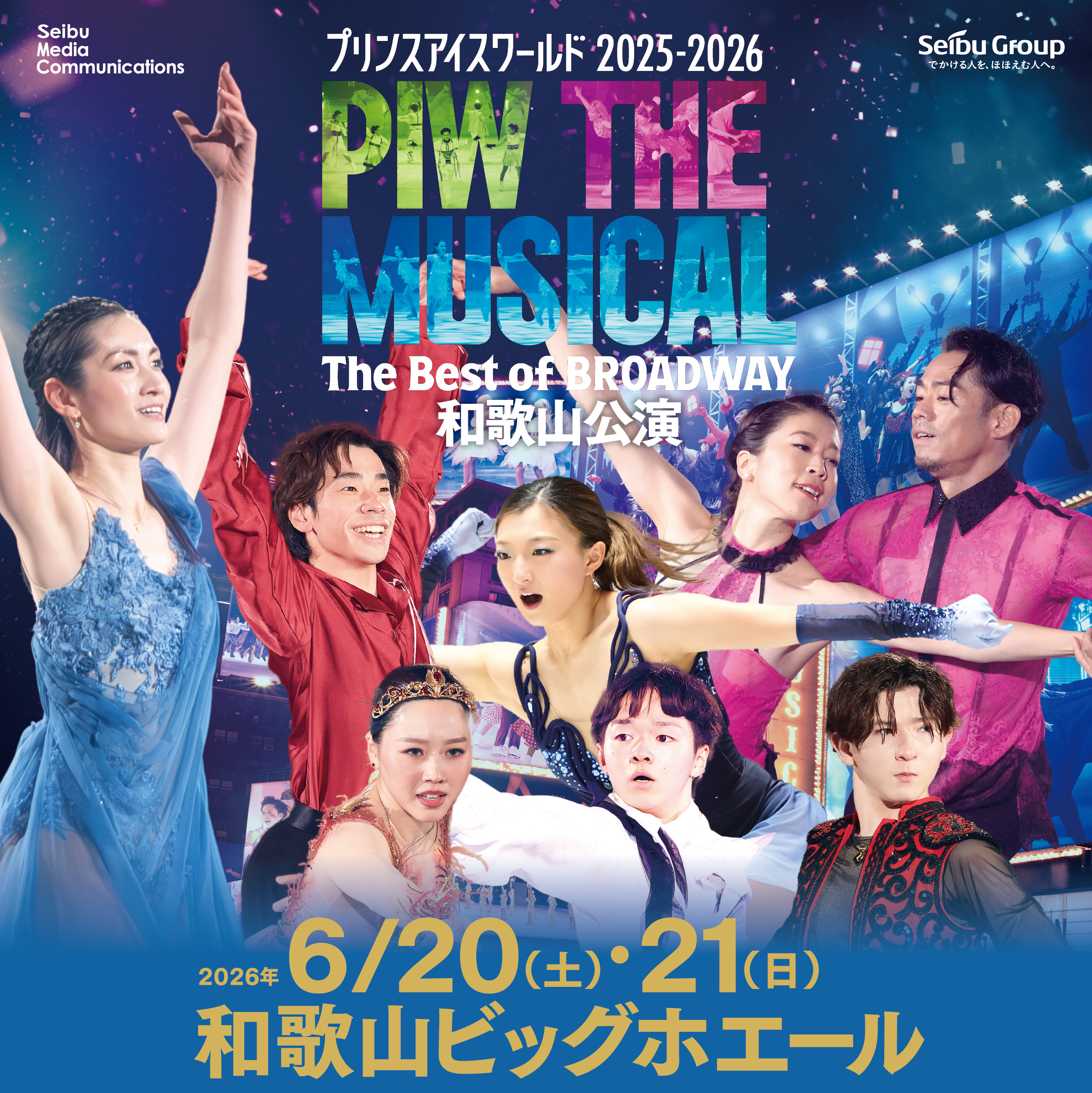 プリンスアイスワールド-プリンスアイスワールド2025-2026 PIW THE MUSICAL 〜The Best of BROADWAY〜 和歌山公演