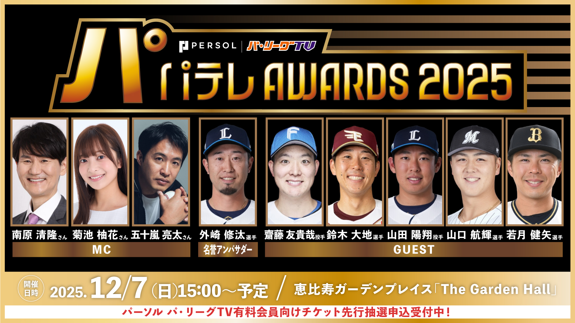 パーソル パ・リーグTV-パーソル パ・リーグTV パテレアワード2025