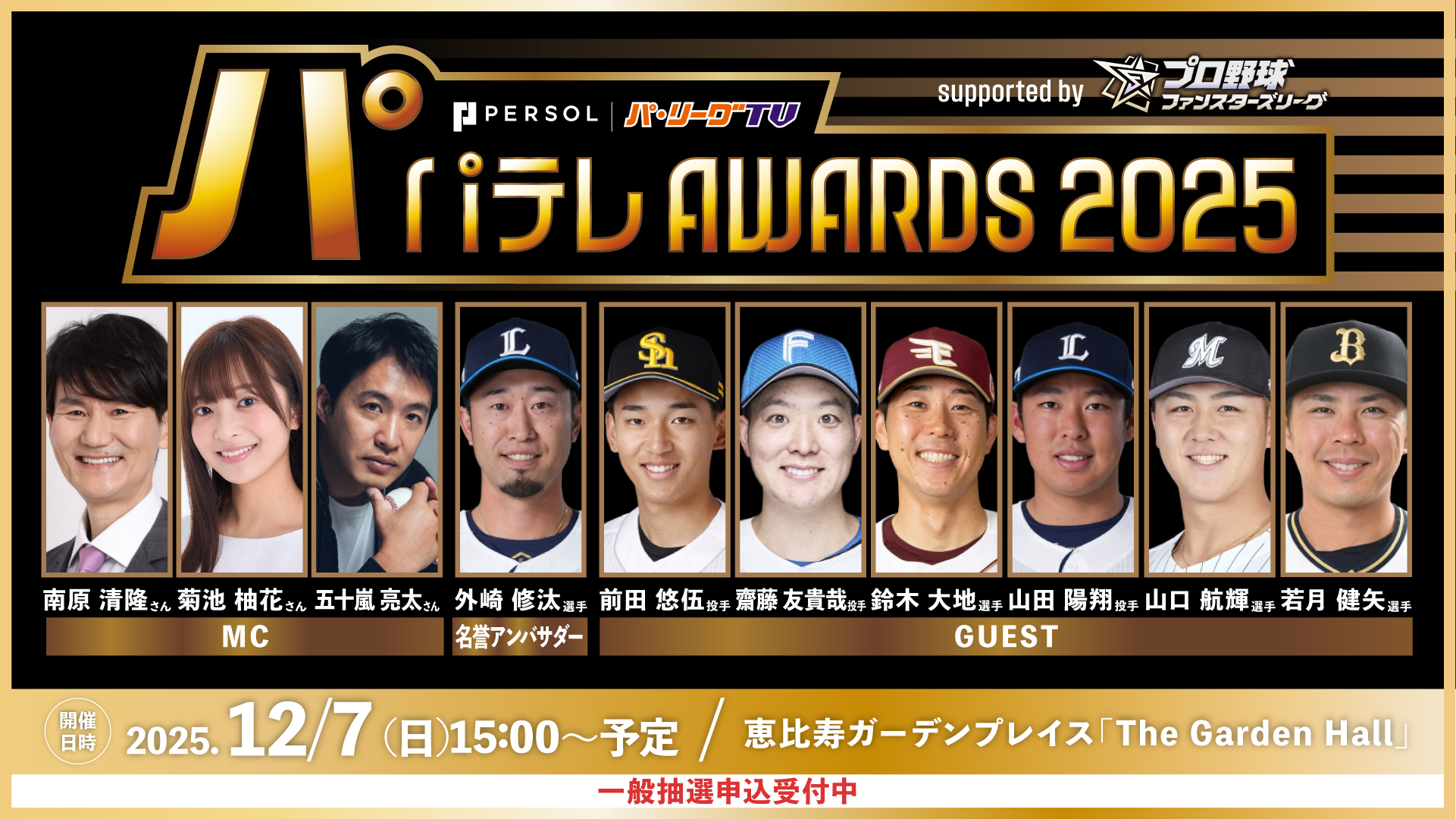 パーソル パ・リーグTV-パーソル パ・リーグTV パテレアワード2025 supported by プロ野球 ファンスターズリーグ