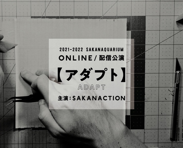 サカナクション SAKANAQUARIUM アダプト ONLINE presented by サンテFX 