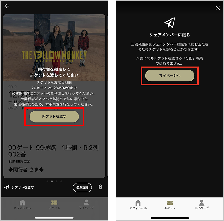 同行者分を表示後、『チケットを渡す』をクリックし、『マイページへ』をクリック