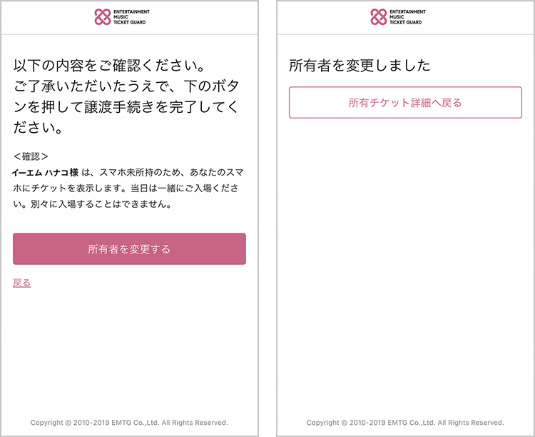 チケットを渡す方に問題なければ、『所有を変更する』をクリック