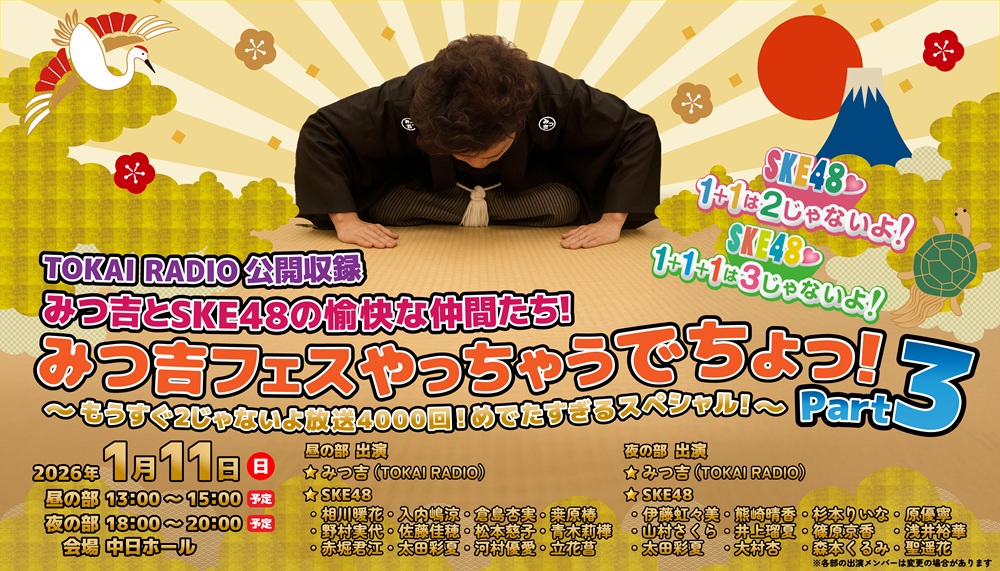 SKE48- TOKAI RADIO 公開収録<br>
みつ吉とＳＫＥ４８の愉快な仲間たち！みつ吉フェスやっちゃうでちょっ！Part３<br>~もうすぐ２じゃないよ放送４０００回！めでたすぎるスペシャル！~