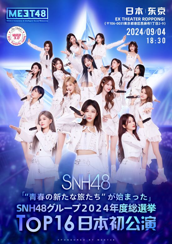 SNH48-「"青春の新たな旅たち" SNH48グループ2024年度総選挙TOP16日本初公演」