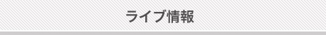ライブ情報