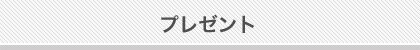 プレゼント情報
