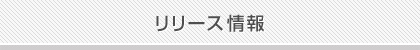 リリース情報