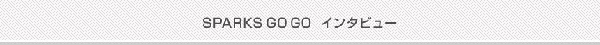 SPARKS GO GO インタビュー