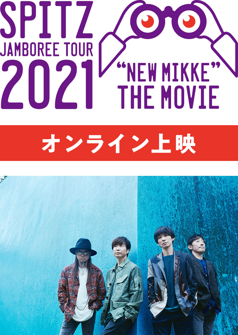 スピッツ『SPITZ JAMBOREE TOUR 2021“NEW MIKKE”THE MOVIE』オンライン 