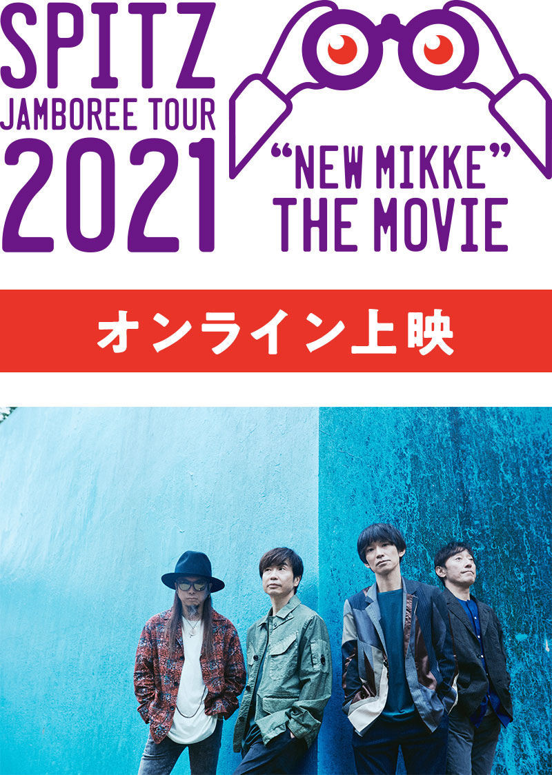 スピッツ『SPITZ JAMBOREE TOUR 2021“NEW MIKKE”THE MOVIE』オンライン