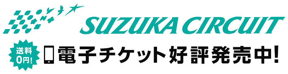 鈴鹿サーキット 電子チケット販売 | EMTG -エンタテインメント