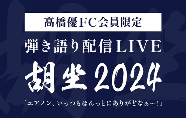 高橋優　胡座　あぐら facebook_img.png