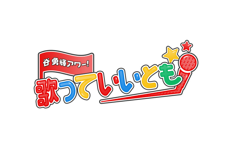 Tani Yuuki-谷勇輝アワー 歌っていいとも!<br>ファンクラブツアー2026